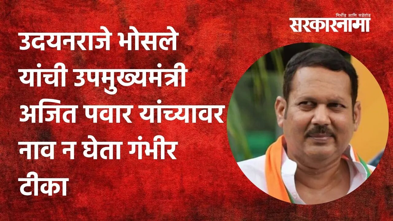 Satara: उदयनराजे भोसले यांची उपमुख्यमंत्री अजित पवार यांच्यावर नाव न घेता गंभीर टीका | Sarkarnama