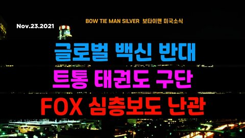 보타이맨의 미국은 지금 #글로벌백신반대 #트통태권도구단 #FOX심층보도난관 #미국뉴스 #BTMS보타이맨의미국은지금 #보타이맨뉴스