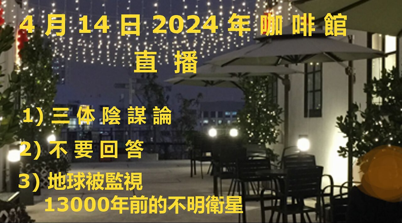 4月14日2024年咖啡館直播(2) 之 掛包的沒落 / 美國歷史以來最大規模即捕即解