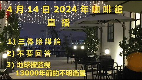 4月14日2024年咖啡館直播(2) 之 掛包的沒落 / 美國歷史以來最大規模即捕即解