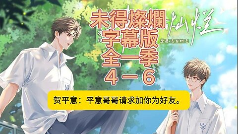 未得燦爛︱廣播劇︱純愛青春︱BL Audio Drama