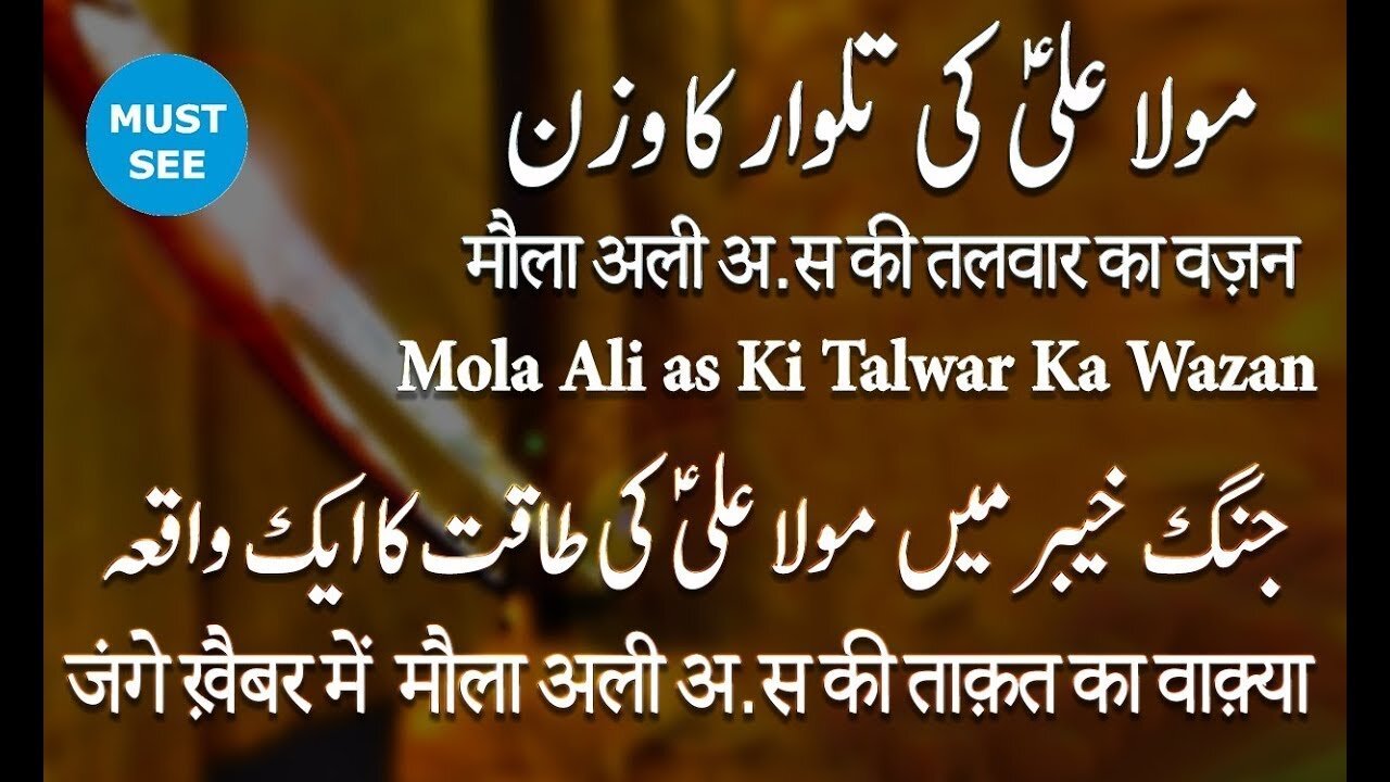 Zulfiqar Talwar ka Wazan - Hazrat Ali a.s Sword Weight Urdu/Hindi Explain 2023