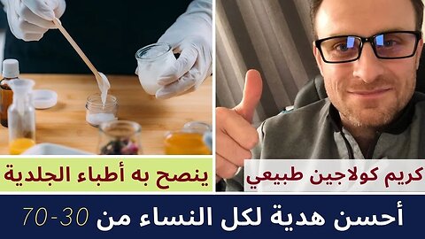 كريم كولاجين لشد البشرة ونفخ الخدود ينصح به أطباء الجلد أحسن هدية لكل النساء👸من سن 30سنة حتى 70 سنة