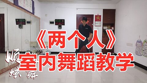 網絡爆紅48步彈跳舞《兩個人》好看又好學，附分解【順能炫舞團】