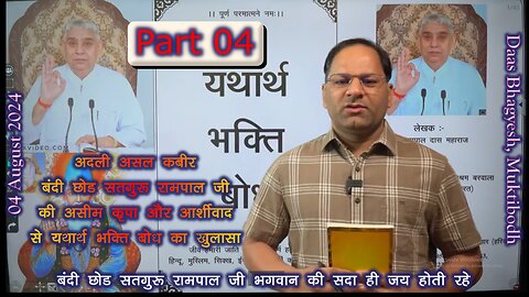 PART 4 नित्यनियम का सरलार्थ यथार्त भक्तिबोध से #SATGURURAMPAALJIBHAGWAN