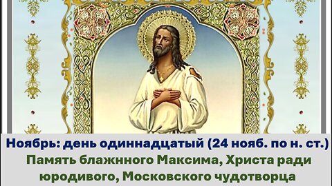 ЖИТИЯ СВЯТЫХ: 11 ноября (24 нояб. по н. ст.) Память блажнного Максима, Христа ради юродивого