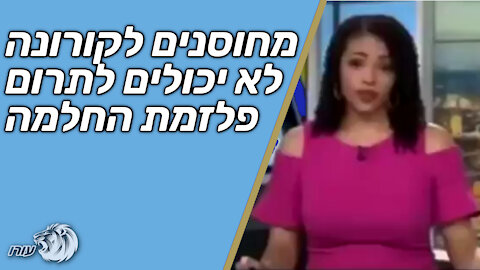 מחוסנים לקורונה לא יכולים לתרום פלזמת החלמה