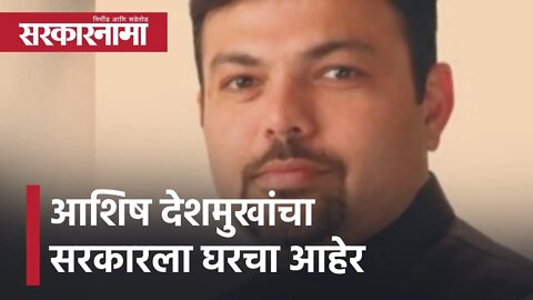 Ashish Deshmukh | आशिष देशमुखांचा सरकारला घरचा आहेर | Politics | Maharashtra | Sarkarnama