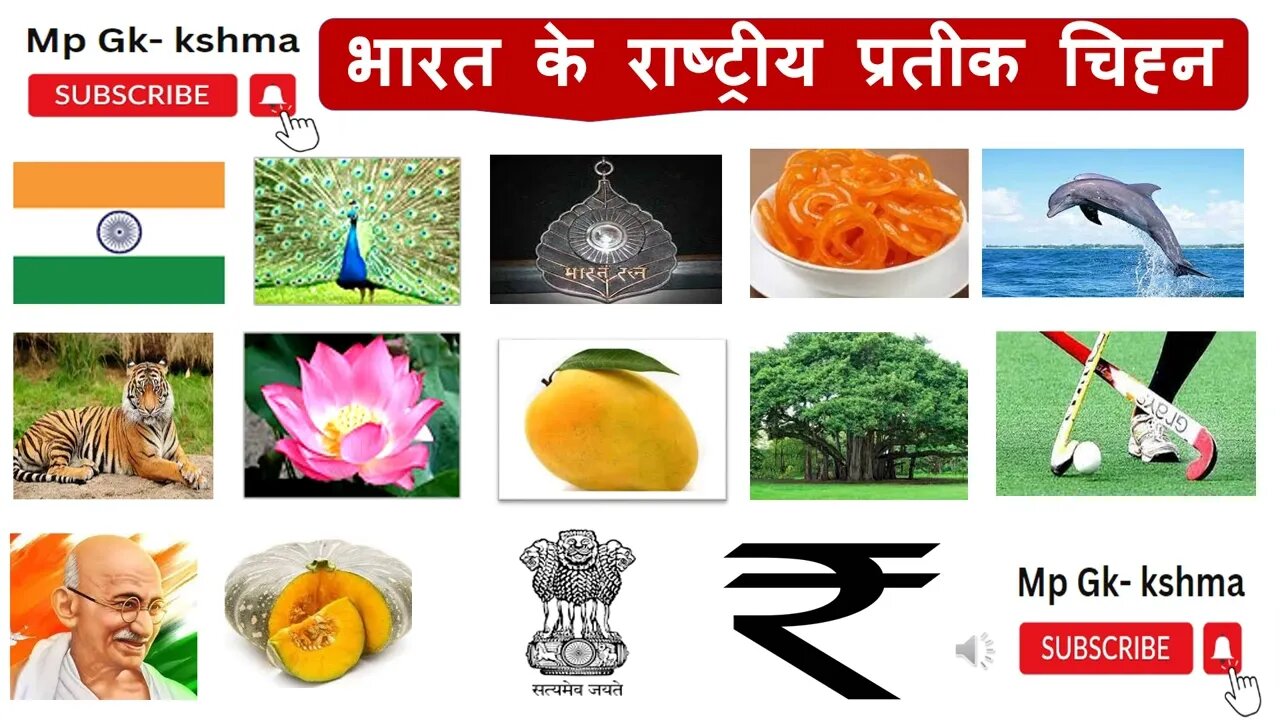 भारत के राष्ट्रीय प्रतीक व चिन्ह | bharat ke rashtriya pratik chinh | National Symbols of India |gk