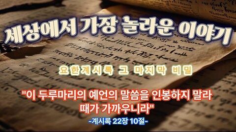 (1) 세상에서 가장 놀라운 이야기