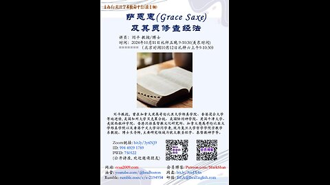 《萨恩惠(Grace Saxe）及其灵修查经法》- 刘平 教授