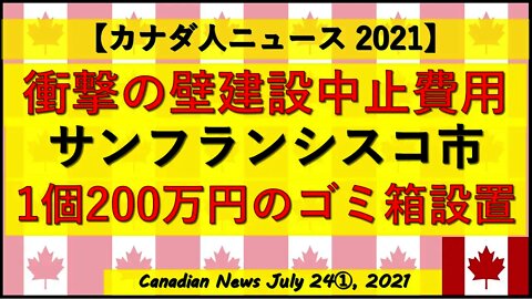 衝撃の国境の壁建設中止費用 SFに200万円ゴミ箱登場