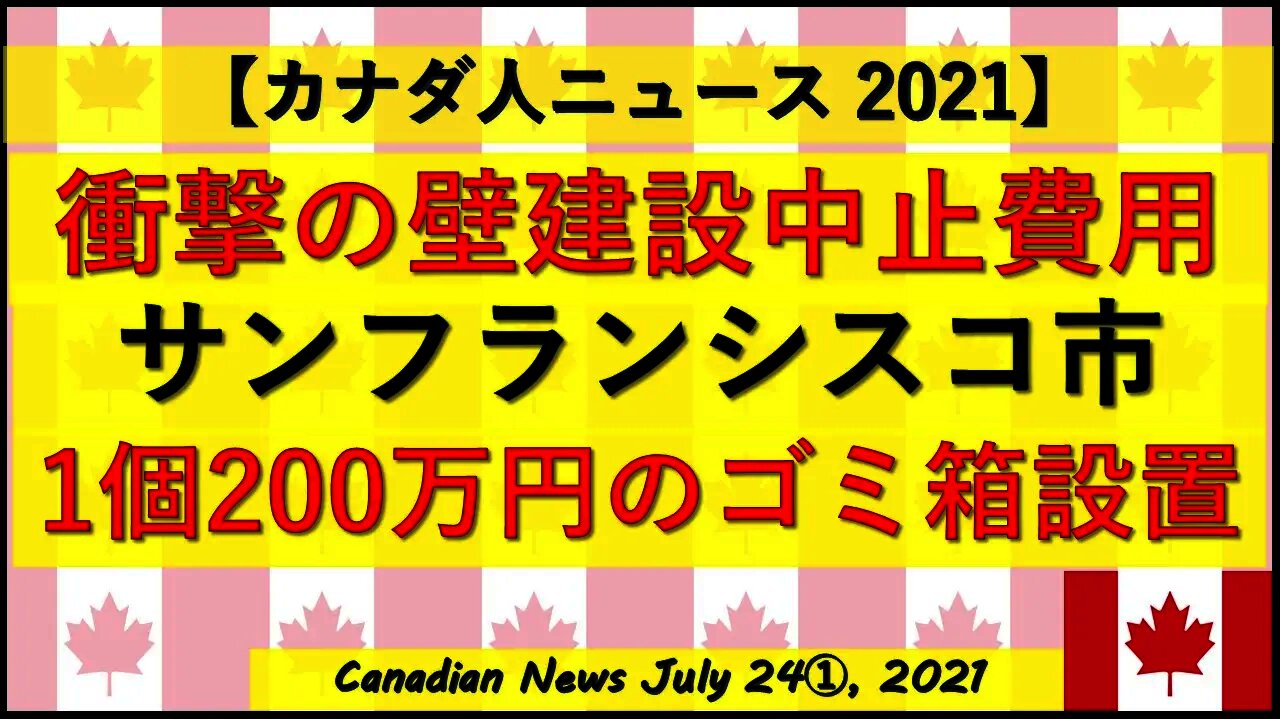 衝撃の国境の壁建設中止費用 SFに200万円ゴミ箱登場