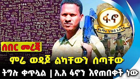#ethio360#ethio251#fano ምሬ ወዳጆ ልካቸውን ሰጣቸው | አ.አ ፋኖን እየጠበቀች ነው | ትግሉ ቀጥሏል || Oct-03-23