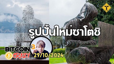 BitcoinCrazy 29/10/2024 : รูปปั้นใหม่ซาโตชิ