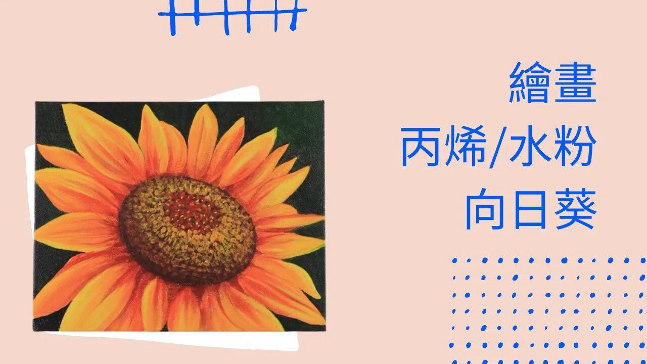 Draw丨Easy丨創意丨畫畫教學丨丙烯丨向日葵 #繪畫 #繪畫教程 #howtodraw #簡單易學 #向日葵