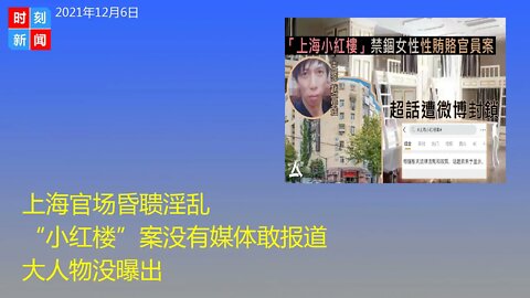上海官场昏聩淫乱 “小红楼”案没有媒体敢报道 大人物没曝出