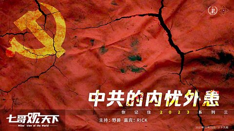 《七哥观天下》89 中共的内忧外患——你记住2023系列之三