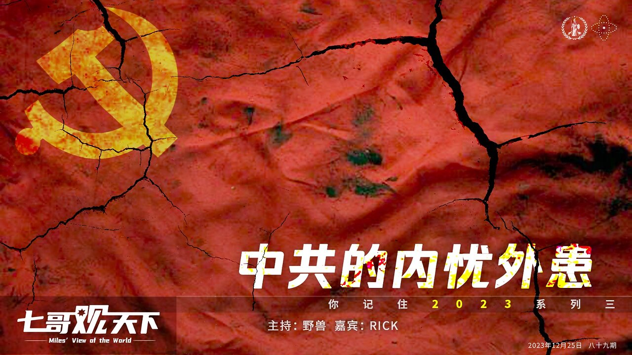 《七哥观天下》89 中共的内忧外患——你记住2023系列之三