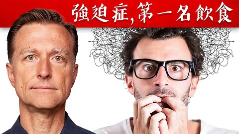 強迫症的最佳飲食、營養素,自然療法,柏格醫生 Dr Berg