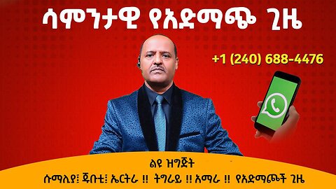 10/12/24 ሱማሊያ፤ ጁቡቲ፤ ኤርትራ !! ትግራይ !! አማራ !! የአድማጮች ጊዜ