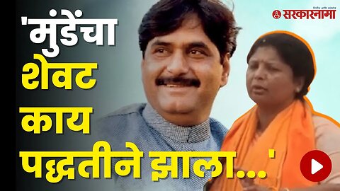 Sushma Andhare बोलल्या Gopinath Munde यांच्या मृत्यूवर | Politics | Maharashtra | Sarkarnama