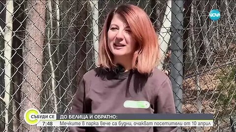 Дотам и обратно Мечките в Белица се събудиха от зимен сън