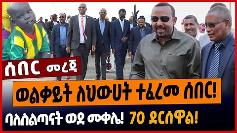 ወልቃይት ለህውሀት ተፈረመ ሰበር❗️ባለስልጣናት ወደ መቀሌ❗️70 ደርሰዋል❗️