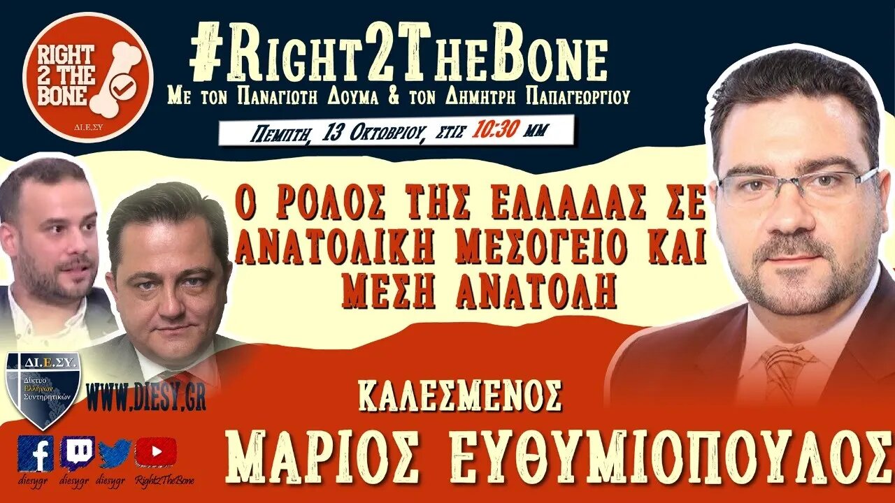 Δρ. Μάριος Ευθυμιόπουλος: Ο ρόλος της Ελλάδας σε Ανατολική Μεσόγειο και Μέση Ανατολή
