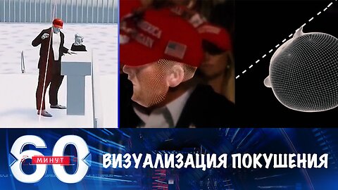 60 минут. Трехмерная визуализация стрельбы в Трампа