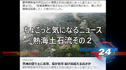 ちょこっと気になるニュース 熱海土石流その２