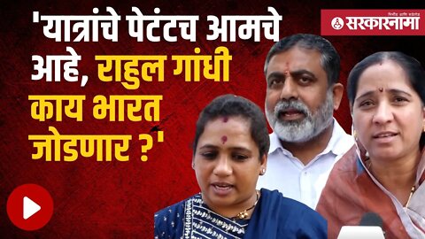 Bharat jodo yatra Rahul Gandhi | नांदेडच्या भाजपच्या कार्यकर्त्यांशी बातचीत | Nanded | Sarkarnama
