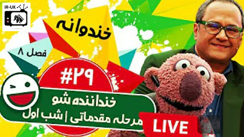 قسمت بیست و نهم فصل 8 خندوانه 😍