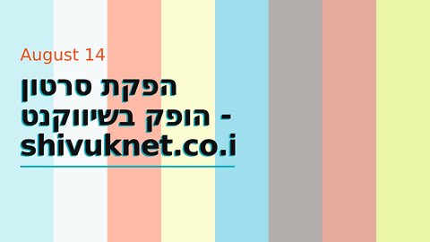 הפקת סרטון הופק בשיווקנט - shivuknet.co.il