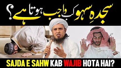 Sajda e Sahw Kab Wajib Hota Hai