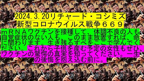 2024.03.20 リチャード・コシミズ新型コロナウイルス戦争６６９