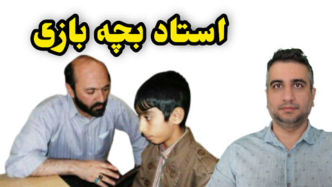 استاد بچه بازی سعید طوسی !