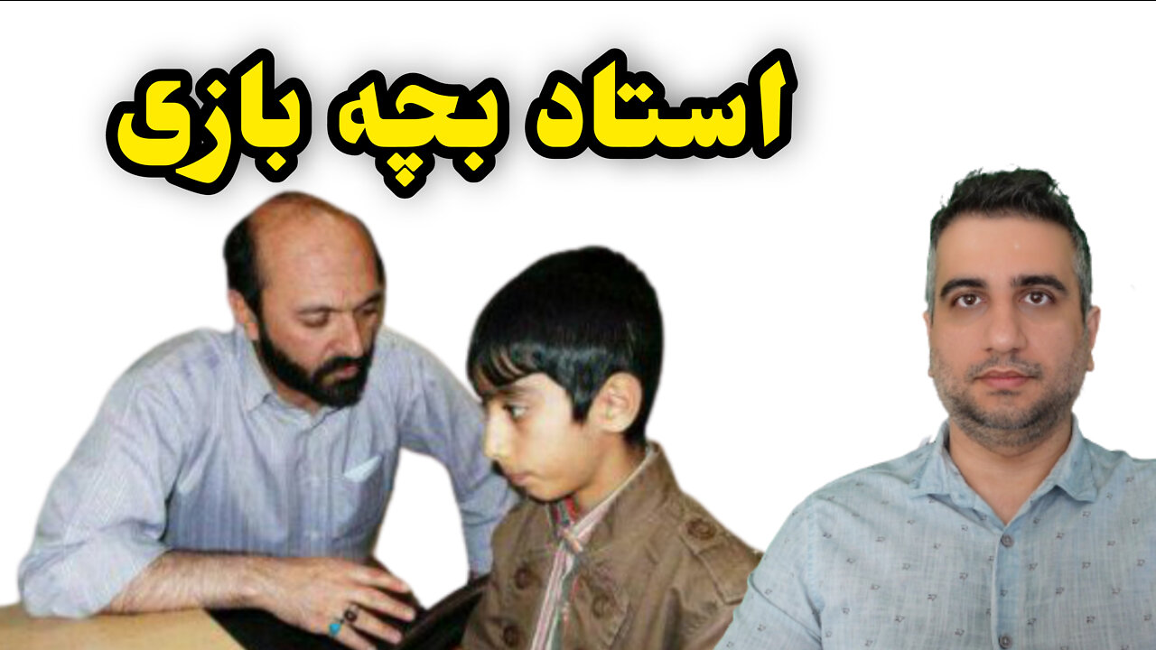 استاد بچه بازی سعید طوسی !