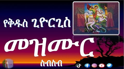 ነፍስን የሚያስደስቱ የተመረጡ የቅዱስ ጊዮርጊስ መዝሙሮች ቅዱስ ጊዮርጊስ ሊቀ ሰማእታት መዝሙር St. George #eotc #mktv #tiktok