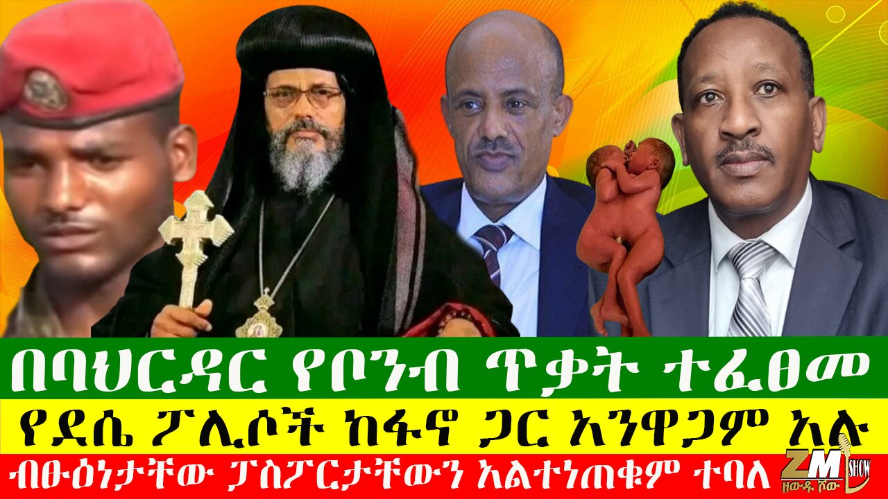 የደሴ ፖሊሶች ከፋኖ ጋር አንዋጋም አሉ፣በባህርዳር የቦንብ ጥቃት ተፈፀመ፣ብፁዕነታቸው ፓስፖርታቸውን አልተነጠቁም ተባለ፣11/05/24