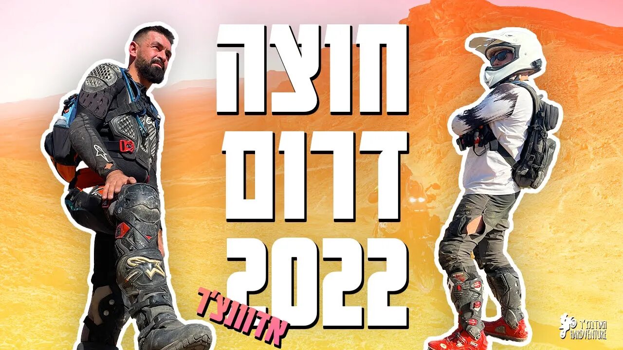 חוצה דרום 2022 הארדבנצ׳ר