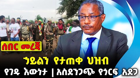 ኃይልን የታጠቀ ህዝብ ❗️የገዱ እውነታ❗️አስደንጋጭ የጎርፍ አደጋ❗️#ethiopia #news #ethiopiannews | Gedu || News Aug 16 2023
