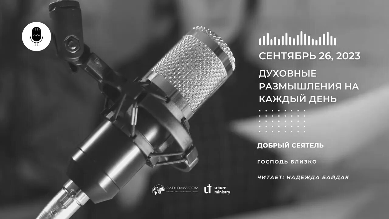 26 Сентября | Духовные Размышления на Каждый День | Добрый Сеятель