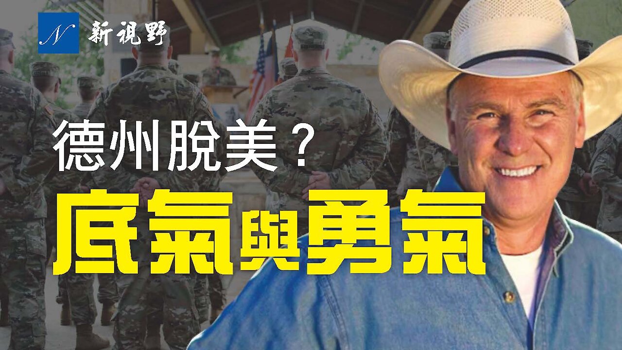 德州脫美底氣何來?「孤星之州」與眾不同,它以德克薩斯共和國身份加入聯邦,擁有獨立軍隊,具反抗獨裁統治的傳統。Texas and Texit - Independent war