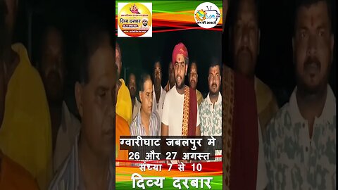 बृजबिहारी सरकार अनिकेत कृष्ण महाराज की कथा और दिव्य दरबार #newindia #sanatan #sanatan