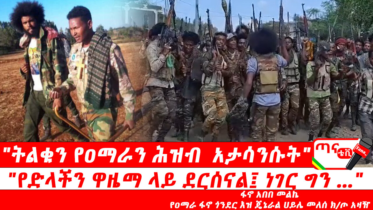 ጣና ግንባር፦ የዐርበኞች መስመር "ትልቁን የዐማራ ሕዝብ አታሳንሱት" ፤ "የድላችን ዋዜማ ላይ ደርሰናል፤ ነገር ግን… "