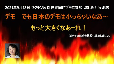 ワクチン反対世界同時デモ（編集版）