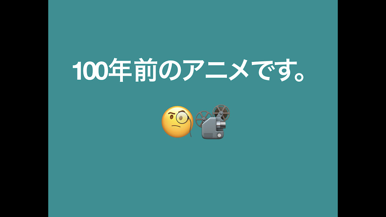 驚き！約100年前のアニメです。