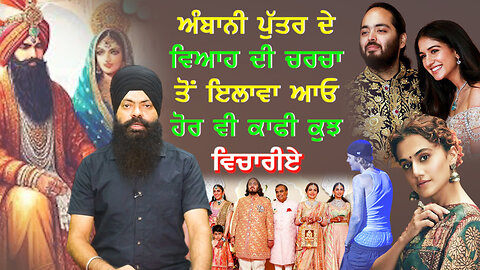 ਅੰਬਾਨੀ ਪੁੱਤਰ ਦੇ ਵਿਆਹ ਦੀ ਚਰਚਾ ਤੋਂ ਇਲਾਵਾ ਆਓ ਹੋਰ ਵੀ ਕਾਫੀ ਕੁਝ ਵਿਚਾਰੀਏ-#anantambani #ambani #sajjan