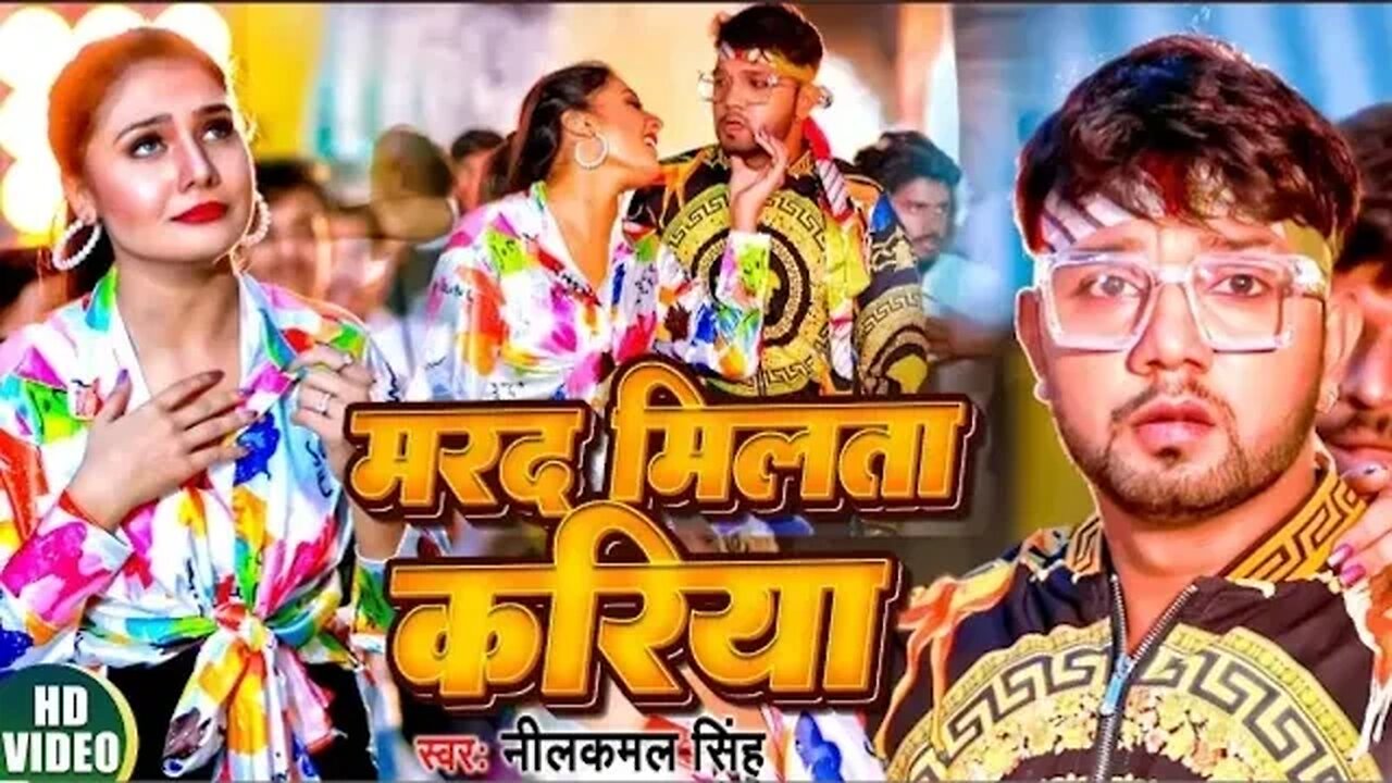#Video - मरद मिलता करिया - #Neelkamal Singh, #Shilpi Raj - Bhojpuri Hit Song 2023
